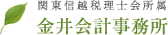 埼玉県さいたま市岩槻区の金井会計事務所｜相続 贈与 決算申告 税理士業務