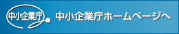 中小企業庁ホームページへ